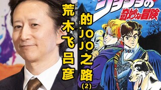 【漫画家】7年暴风劲雨时，终得云开见月明，荒木飞吕彦的JOJO之路(2)