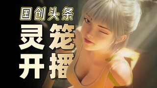 马克寻母？阿青不插电？韩立吊打温天仁！【国创头条】
