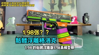 1.98张骷髅浮雕格洛克玩具？配这下身真的doge看了都摇头