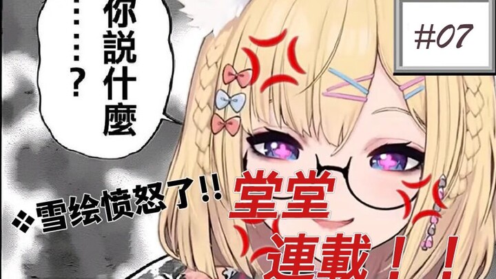 【雪绘Yukie】一些雪宝的破防时刻#07