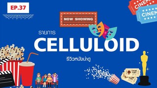 สปอยหนัง รีวิวหนังน่าดู l รายการ Celluloid 2023 🎬 ดูหนังเด็ด ปี 2023 ก่อนใคร!  [EP.37]