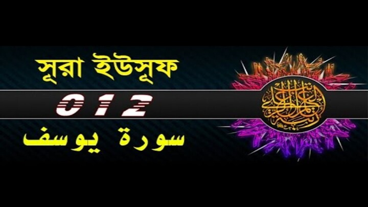 Surah Yusuf with bangla translation - recited by mishari al afasy