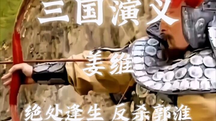 Romance of the Three Kingdoms | Jiang Wei is pursued by Guo Huai, only to turn the tables and kill h