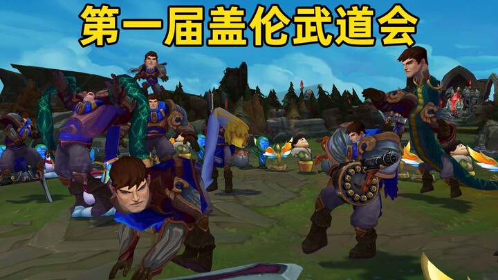lol Garen Martial Arts Tournament: As a dignified general of Demacia, it is normal for me to carry a