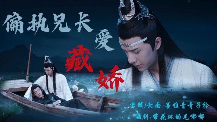 【剧版忘羡】偏执兄长爱藏娇第二集【骨ke/强制/双洁/he】