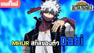 MY HERO ULTRA RUMBLE : รีวิวสกิลของตัวละคร Dabi🔥