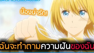 [Review] หญิงสาวผู้ตามหาความฝัน เเละการยอมรับสู่อาชีพที่ตนเองต้องการ