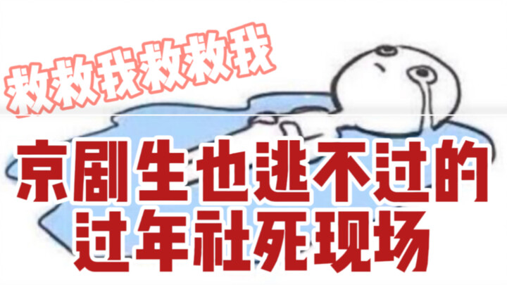 [Beijing Opera Performers Celebrate the New Year Live on Stage]