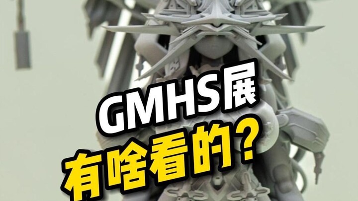 2025GMHS上海微缩艺术模玩展新品盘点