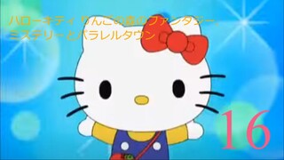 ハローキティ りんごの森のファンタジー,ミステリーとパラレルタウン-エピソード16