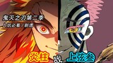 「鬼灭之刃」堪比第19集的封神之战！杏寿郎泪眼的谢幕！前方核能