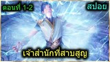 [สปอยยาวๆ] (เจ้าสำนักที่สาบสูญ) พระเอกได้พลังเทพจากระบบ อาจารย์มีตาวิเศษ? (สปอยอนิเมชั่น) ตอนที่ 1-2