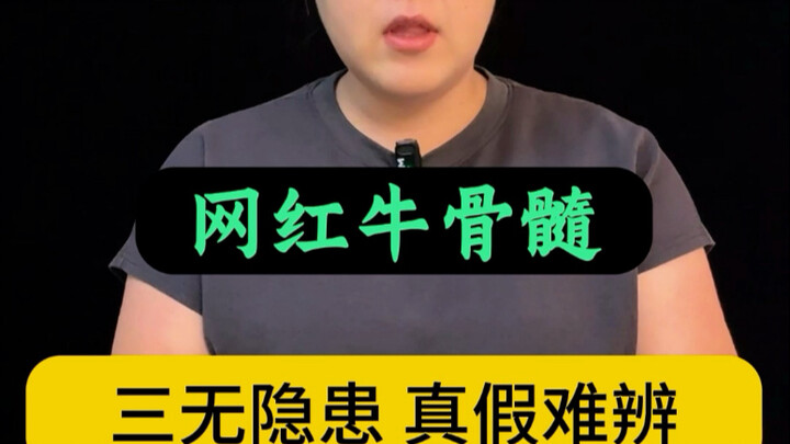 ไขกระดูกวัวฮิตในโลกออนไลน์กินได้จริงหรือ?