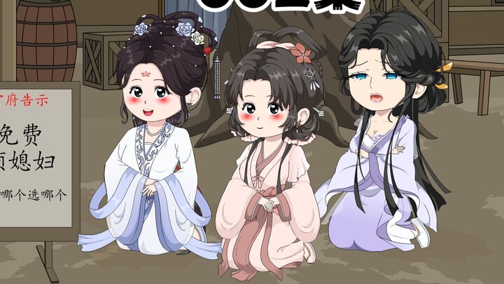 《虾家仨娇妻》002集