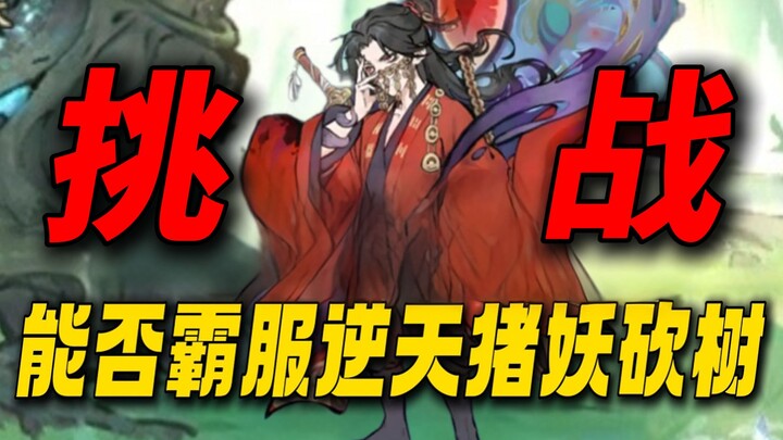 Challenge to Dominate the Server: The Heavenly Pig Demon Cuts Down Trees – The Grand Finale!