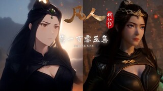 Anime重置版-第105话-凡人修仙传【显卡已冒烟，点个赞吧！】