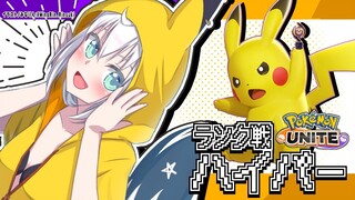 【Pokémon UNITE/ランク戦】ピカチュウで挑むポケモンユナイト【ホロライブ/白上フブキ】