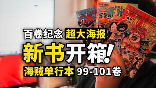 买海报送漫画？礼盒还要搞限售？开箱海贼王单行本99-101卷！漫画质量、和谐问题都在里面了！