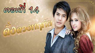 ดั่งดวงหฤทัย 2550 ตอนที่14