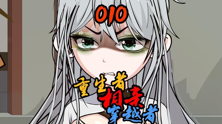 你敢信？重生者与穿越者的相亲！！！都是为了......