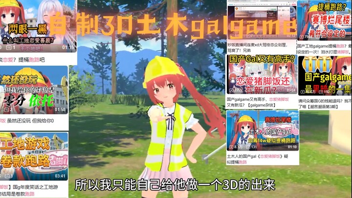 由于一直玩不到土木galgame就自己做3D版的出来给大家玩