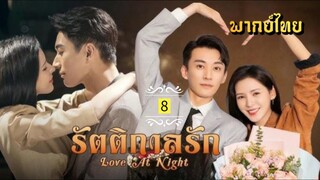 ᎬᏢ.8.รัตติกาลรัก [ พากย์ไทย ]