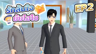 รักล้นใจ ยัยไฮโซ ตอนที่2 sakura school simulator  PormyCH