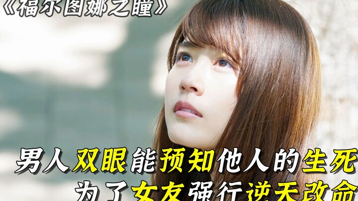 男人双眼能预知他人的生死，为了女友他强行逆天改命