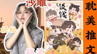 【錦鯉大人】推文沙雕娱乐圈玄幻种田HE向《没钱》| 庄稼男孩儿的甜甜爱情