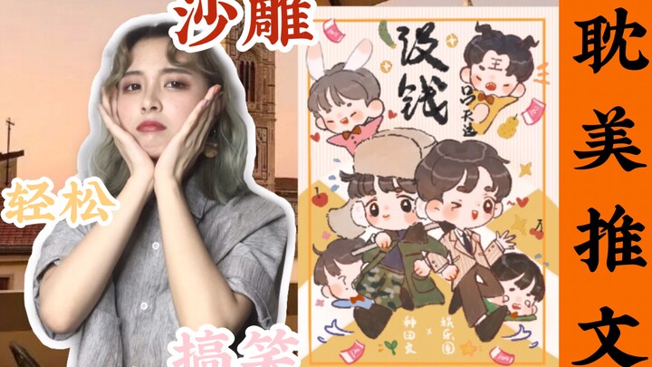 【錦鯉大人】推文沙雕娱乐圈玄幻种田HE向《没钱》| 庄稼男孩儿的甜甜爱情