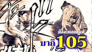 บากิ - 105 อุปมา อุปไมย : Baki Dou II 105