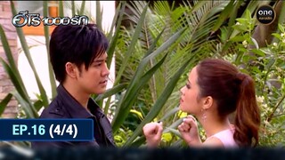 #ฮีโร่1000รัก Ep.16 (4/4) | 1 ก.ค. 67 | #oneคลาสสิก