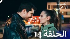مسلسل الصيف الأخير الحلقة 14 مدبلج بالعربية Son Yaz