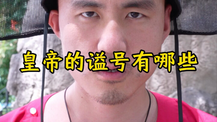 لقب التكريم هو الحكم النهائي على الإمبراطور بعد وفاته!