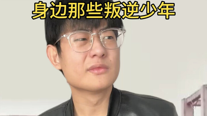 身边的那些叛逆少年