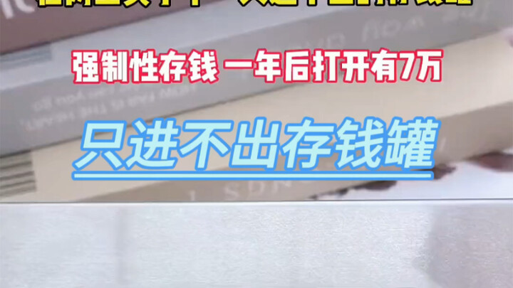 只进不出存钱罐