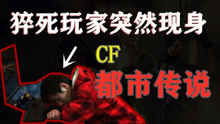 【邓肯】穿越火线闹鬼事件！已故玩家突然回归...吓尿北方大区！