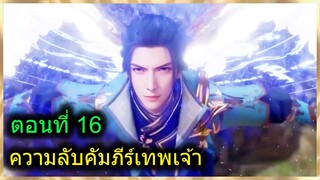 [สปอยยาวๆ] (ความลับคัมภีร์เทพเจ้า) พระเอกมีพลังคัมภีร์12ราศีเทพเจ้า (สปอยอนิเมชั่น) ตอนที่ 16