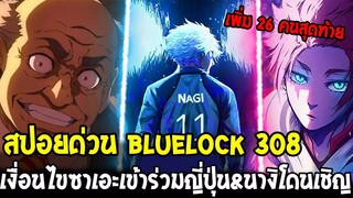 บลูล็อคสปอยด่วน 308 - เงื่อนไขลับ "ซาเอะ" ร่วมทีมญี่ปุ่นบอลโลก & "นางิ" ถูกทาบทาม U-20! | Blue Lock