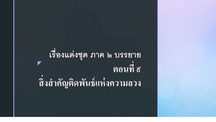 เรื่องแต่งชุด ตอนที่ ๙ สิ่งสำคัญติดพันธ์แห่งความลวง