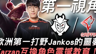 جي2 ضد جي آر إف: كابوس جانكوس، أفضل جناح أوروبي! تارزان يتبادل الأدوار في درسٍ صادم! | المنظور الأول