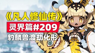 "Mortal Cultivation of Immortality" Spirit Realm Chapter #209 original novel story, the leopard and 