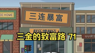 Sanjin’s road to wealth, Wu Chen has gone offline, He Chaoling, Sanjin is here to collect debts from
