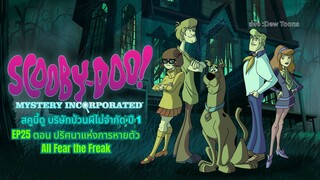 สกูบี้-ดู! กับบริษัทป่วนผีไม่จำกัด ปี 1 ตอนที่ 25