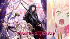 [อ่านมังฮวา] สิทธิพิเศษของผู้สวมร่าง ตอนที่ 13