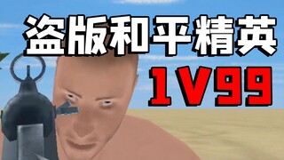 The copycat version of Peace Elite has been downloaded by 580,000 people, experience 1V99!