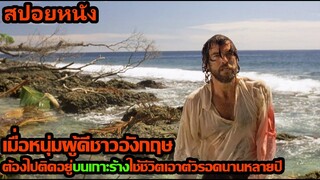 สปอยหนัง l เมื่อหนุ่มผู้ดีชาวอังกฤษต้องไปติดอยู่บนเกาะร้างใช้ชีวิตเอาตัวรอดนานหลายปี