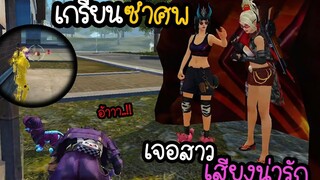 FreeFire เกรียนซ้ำกล่องคนเวลาตี 4 ดันเจอสาวเสียงน่ารัก!!