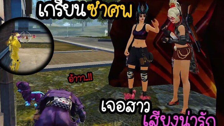 FreeFire เกรียนซ้ำกล่องคนเวลาตี 4 ดันเจอสาวเสียงน่ารัก!!