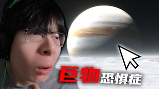 【十大恐惧症】原来这就叫巨物恐惧症啊！